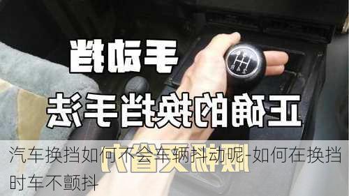 汽车换挡如何不会车辆抖动呢-如何在换挡时车不颤抖