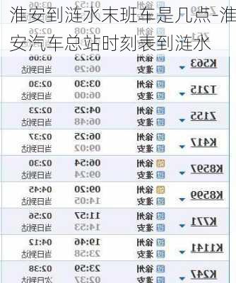 淮安到涟水末班车是几点-淮安汽车总站时刻表到涟水