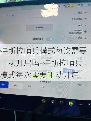 特斯拉哨兵模式每次需要手动开启吗-特斯拉哨兵模式每次需要手动开启