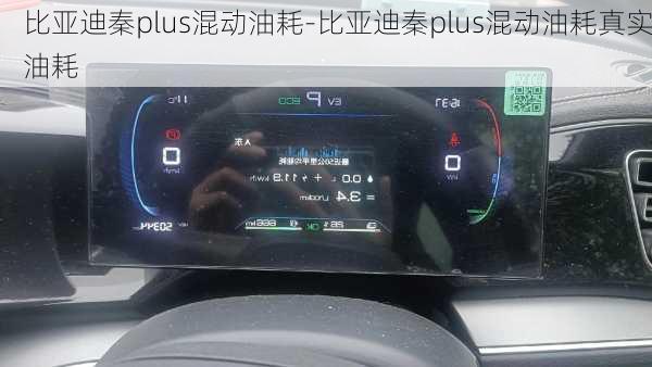 比亚迪秦plus混动油耗-比亚迪秦plus混动油耗真实油耗