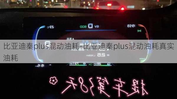 比亚迪秦plus混动油耗-比亚迪秦plus混动油耗真实油耗