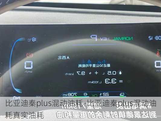 比亚迪秦plus混动油耗-比亚迪秦plus混动油耗真实油耗