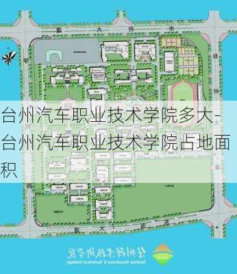 台州汽车职业技术学院多大-台州汽车职业技术学院占地面积