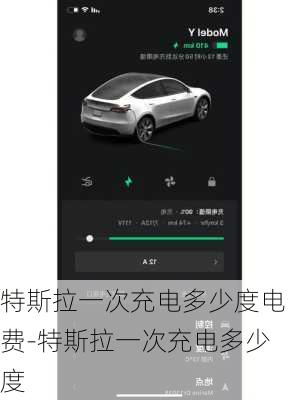 特斯拉一次充电多少度电费-特斯拉一次充电多少度