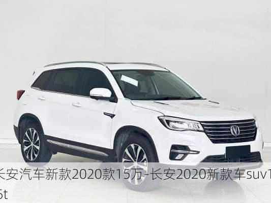 长安汽车新款2020款15万-长安2020新款车suv1.5t