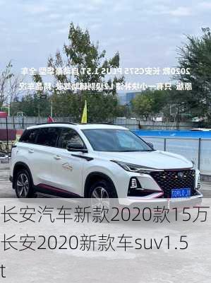 长安汽车新款2020款15万-长安2020新款车suv1.5t