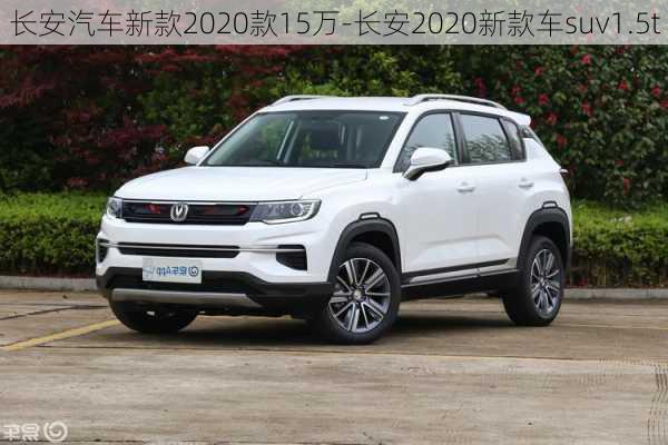 长安汽车新款2020款15万-长安2020新款车suv1.5t