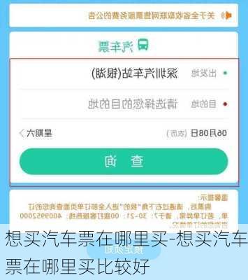 想买汽车票在哪里买-想买汽车票在哪里买比较好