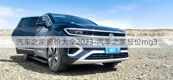 汽车之家报价大全2023-汽车之家报价mg3