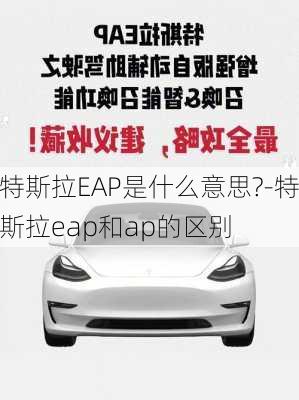 特斯拉EAP是什么意思?-特斯拉eap和ap的区别