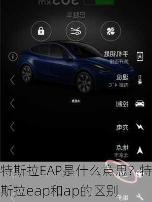 特斯拉EAP是什么意思?-特斯拉eap和ap的区别