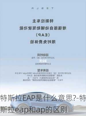 特斯拉EAP是什么意思?-特斯拉eap和ap的区别