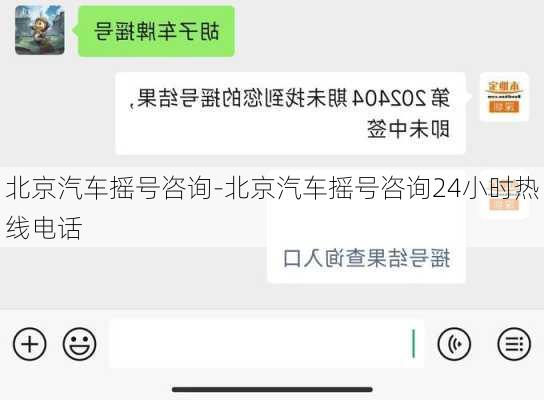 北京汽车摇号咨询-北京汽车摇号咨询24小时热线电话