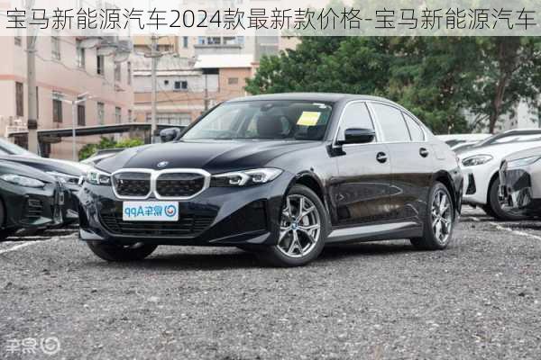 宝马新能源汽车2024款最新款价格-宝马新能源汽车