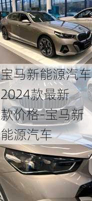 宝马新能源汽车2024款最新款价格-宝马新能源汽车