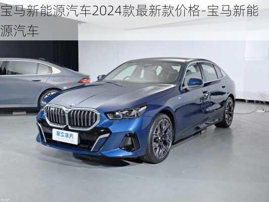 宝马新能源汽车2024款最新款价格-宝马新能源汽车