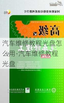 汽车维修教程光盘怎么用-汽车维修教程光盘