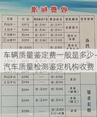 车辆质量鉴定费一般是多少-汽车质量检测鉴定机构收费