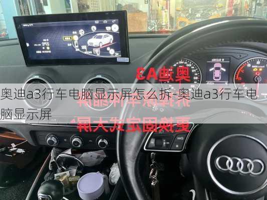 奥迪a3行车电脑显示屏怎么拆-奥迪a3行车电脑显示屏