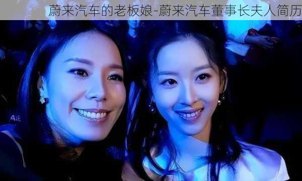 蔚来汽车的老板娘-蔚来汽车董事长夫人简历