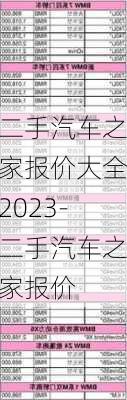 二手汽车之家报价大全2023-二手汽车之家报价