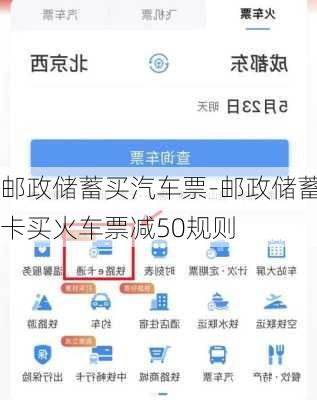 邮政储蓄买汽车票-邮政储蓄卡买火车票减50规则