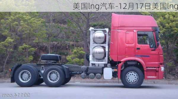 美国lng汽车-12月17日美国lng