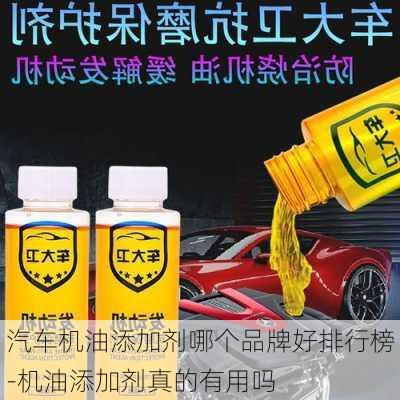 汽车机油添加剂哪个品牌好排行榜-机油添加剂真的有用吗