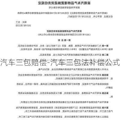 汽车三包赔偿-汽车三包法补偿公式