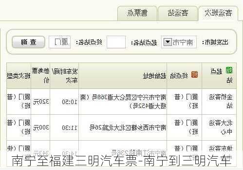 南宁至福建三明汽车票-南宁到三明汽车
