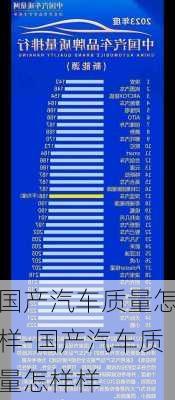 国产汽车质量怎样-国产汽车质量怎样样