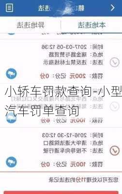 小轿车罚款查询-小型汽车罚单查询