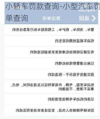 小轿车罚款查询-小型汽车罚单查询