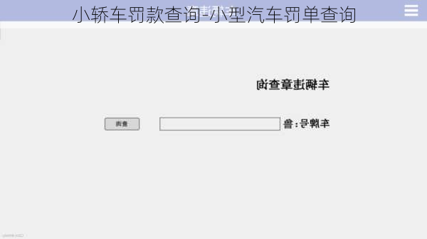小轿车罚款查询-小型汽车罚单查询