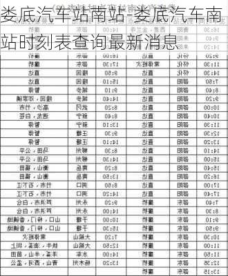 娄底汽车站南站-娄底汽车南站时刻表查询最新消息