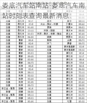 娄底汽车站南站-娄底汽车南站时刻表查询最新消息