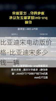 比亚迪宋电动版价格-比亚迪宋多少钱一辆