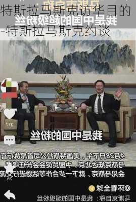 特斯拉马斯克访华目的-特斯拉马斯克约谈