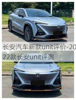 长安汽车新款unit评价-2022款长安unit评测