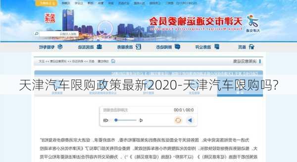 天津汽车限购政策最新2020-天津汽车限购吗?