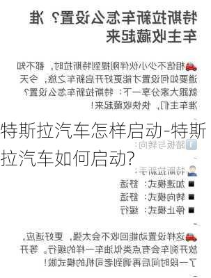 特斯拉汽车怎样启动-特斯拉汽车如何启动?