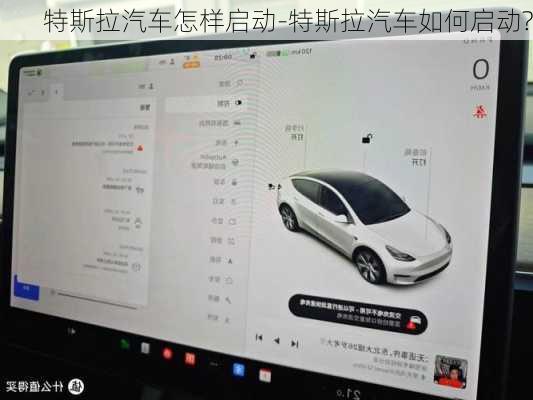 特斯拉汽车怎样启动-特斯拉汽车如何启动?