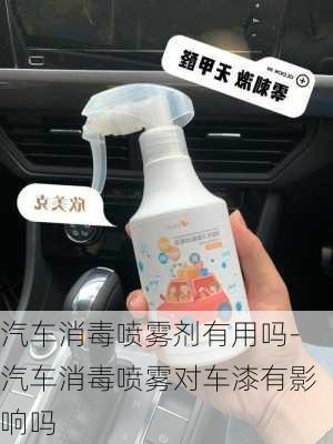 汽车消毒喷雾剂有用吗-汽车消毒喷雾对车漆有影响吗