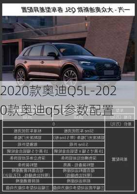 2020款奥迪Q5L-2020款奥迪q5l参数配置