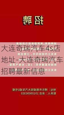 大连奇瑞汽车4s店地址-大连奇瑞汽车招聘最新信息