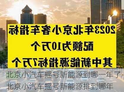 北京小汽车摇号新能源到哪一年了-北京小汽车摇号新能源排到哪年