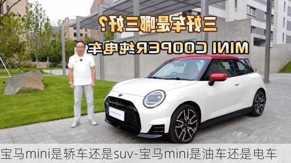 宝马mini是轿车还是suv-宝马mini是油车还是电车