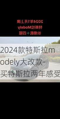 2024款特斯拉modely大改款-买特斯拉两年感受