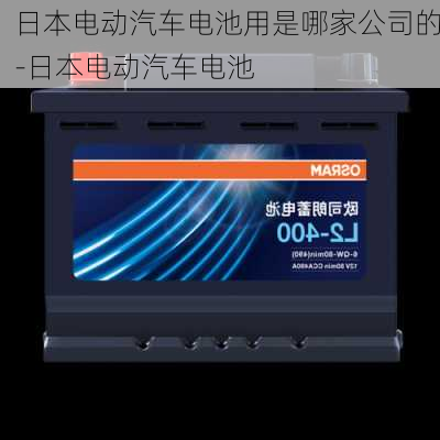 日本电动汽车电池用是哪家公司的-日本电动汽车电池