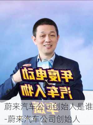 蔚来汽车公司创始人是谁-蔚来汽车公司创始人